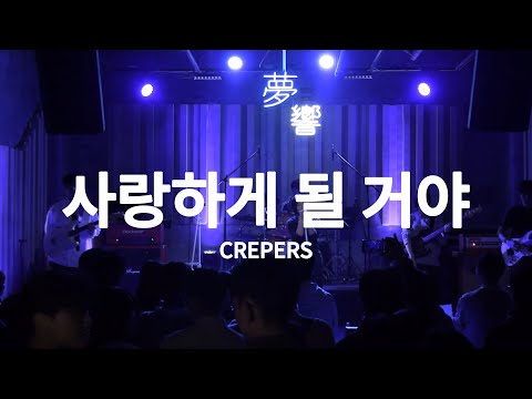 [2025.11.15] 인천대학교 CREPERS 정기공연 - 사랑하게 될 거야(한로로)