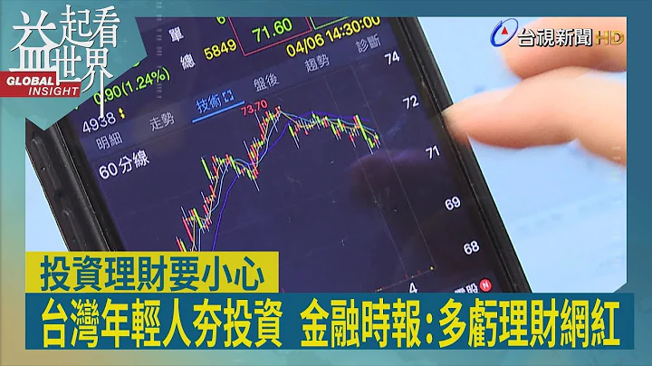 益起看世界-小資理財成趨勢 美出現「小費疲勞」 南韓推金融App 完成任務送現金 台灣網購平台辦活動 簽到送購物金 年輕族群盛行投資ETF 理財網紅大力推廣 - 天天要聞