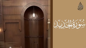 سورة الحديد محمد اللحيدان رمضان 1444 | Mohammad Al-Luhaidan Al-Hadeed