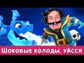 "ШОКТЯБРЬ" в Clash Royale !!! ШОК КАТКИ :)))