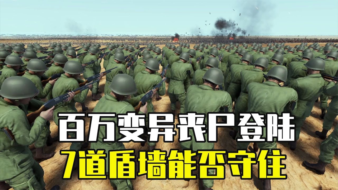 史诗战争模拟器2：百万变异僵尸登陆作战，用七道盾墙就能挡住？