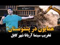 دیدار از وضعیت سینمای اریانا و چهاراهی فواره آب 