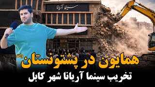 دیدار از وضعیت سینمای اریانا و چهاراهی فواره آب 