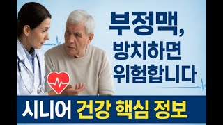시니어 부정맥 방치하면 위험합니다.