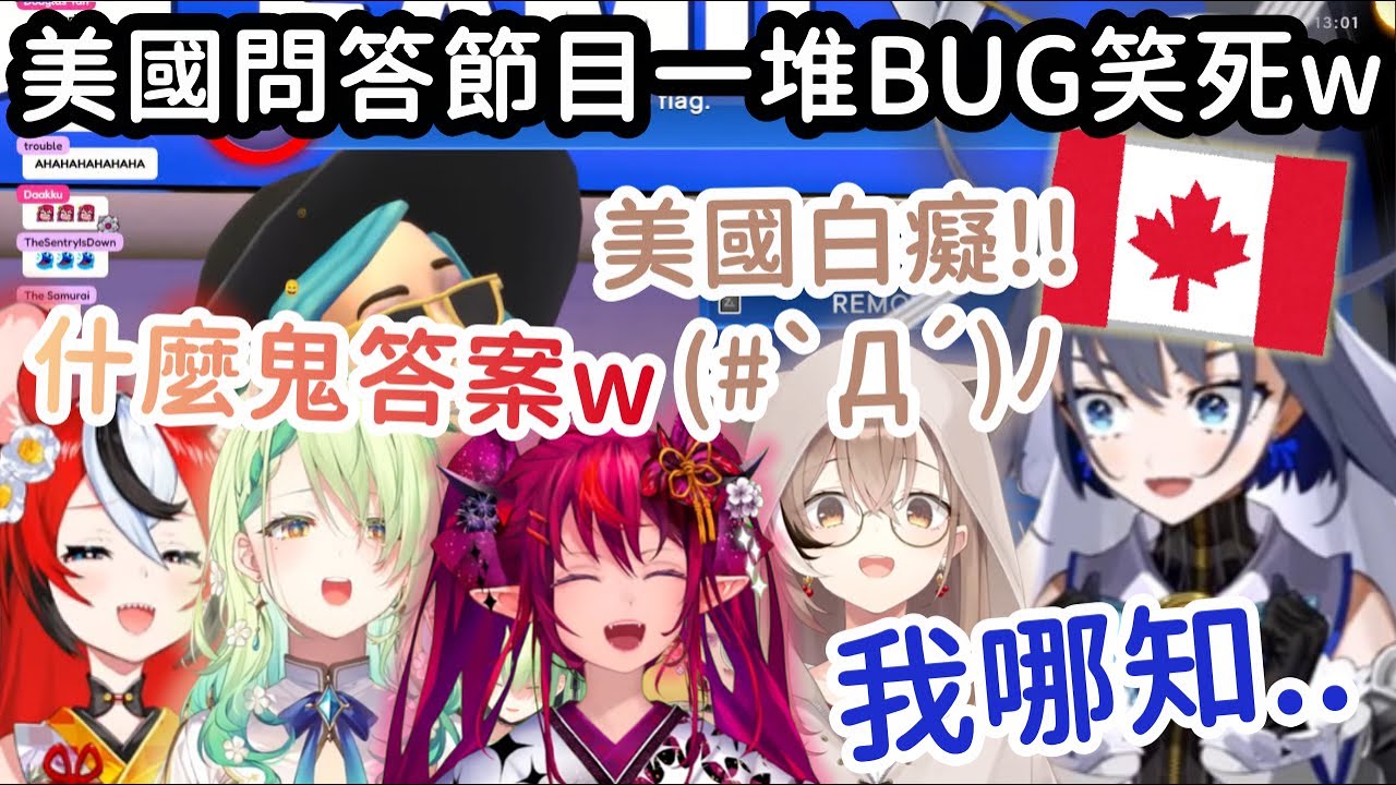 Promise連動! 美式問答加拿大人表示不公平w 加上美國人超離譜答案?! 【Irys】【Fauna】【Baelz】【Kronii】【Mumei】【Vtuber中文】