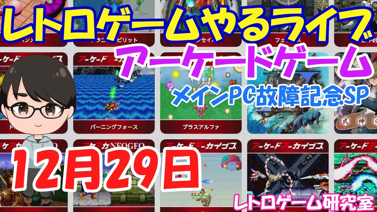 レトロゲーム】レトロゲームやるライブ アーケードゲーム 年末年始耐久