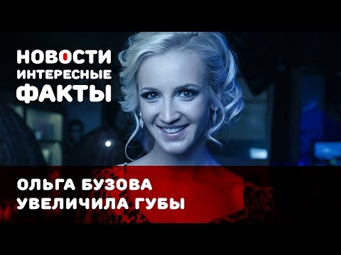 Ольга Бузова увеличила губы