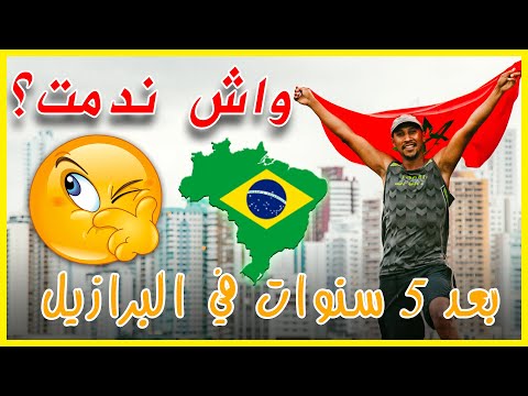 فيديو: من استقر في البرازيل؟