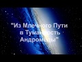 Буктрейлер "Туманность Андромеды"