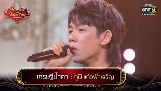 เศรษฐีน้ำตา : ภูมิ แก้วฟ้าเจริญ | The Golden Song เวทีเพลงเพราะ 4 EP.25 | one31