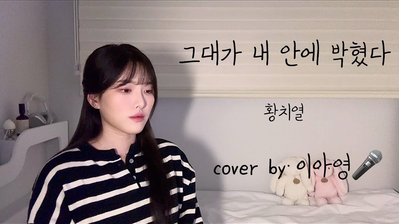 +5key 그대가 내 안에 박혔다 - 황치열 [이아영] 커버(cover)🎤