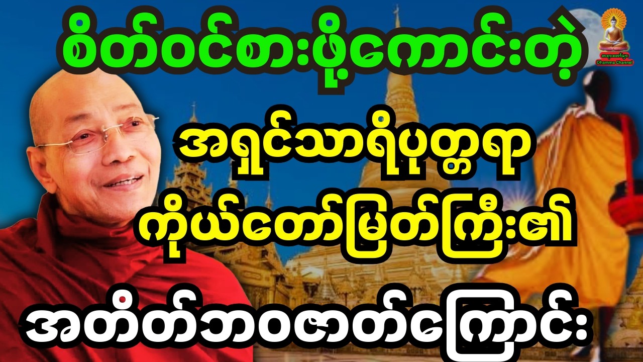 စိတ်ဝင်စားဖို့ကောင်းတဲ့ အရှင်သာရိပုတ္တရာကိုယ်တော်မြတ်ကြီး၏ အတိတ်ဘ၀ဇာတ်ကြောင်းတရားတော်