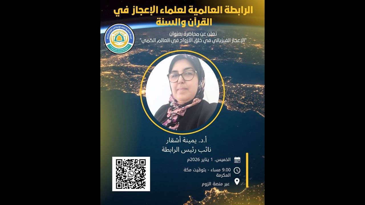 محاضرة بعنوان:(الإعجاز الفيزيائي في خلق الأزواج في العالم الكمي)محاضرة للدكتورة يمينة