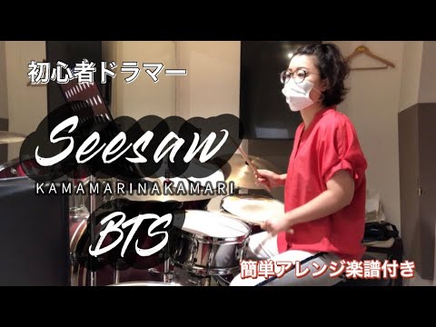 初心者ドラマー成長記録動画。Seesaw / BTS 簡単アレンジ楽譜付き。
