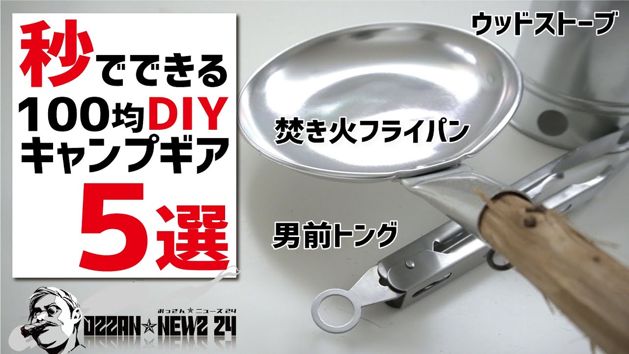 秒でできる100均diyキャンプギア5選 焚き火フライパン 二次燃焼ウッドストーブ 男前トング バーナーパッド まな板テーブル Youtube 秒でできる100均diyキャンプギア5選 焚き火フライパン 二次燃焼ウッドストーブ 男前トング バーナーパッド まな板テーブル Youtube