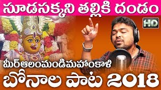 Miralam Mandi Mahankali Jathara 2018 //Sudasakkani Thalliki Dandam // SVC Recording Company Resimi