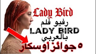 فلم lady Bird | رفيو بالعربي | | مراجعه فلم lady Bird |