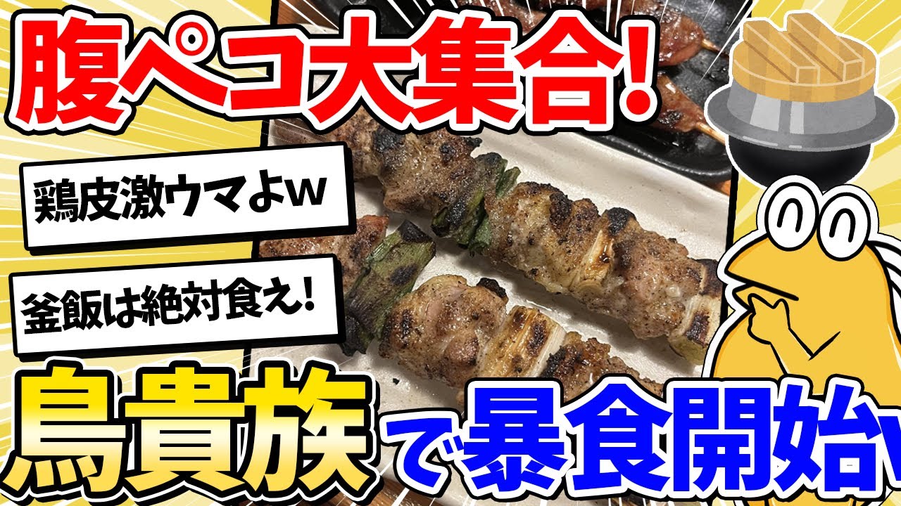 【2ch面白いスレ】腹ペコニキ、鳥貴族に集合してしまうｗｗｗ