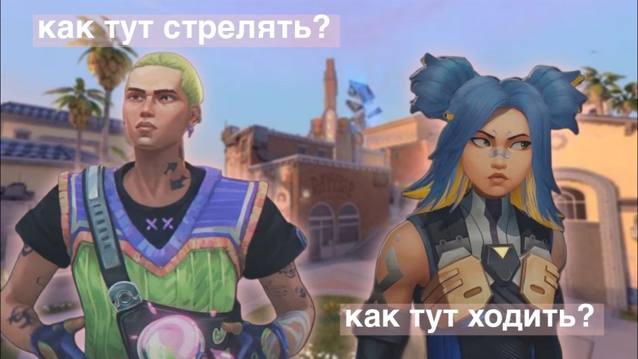 мои друзья первый раз зашли в валорант | valorant