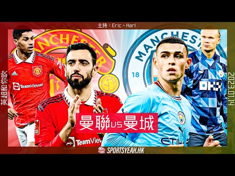 英超直播和你吹｜曼聯 vs 曼城｜2023.01.14