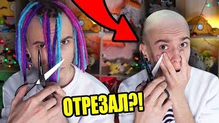 ДРЕДЫ СПУСТЯ ПОЛГОДА!! - СРЕЗАЛ ИХ И СТАЛ ЛЫСЫМ.