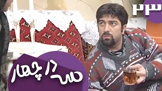 سریال سه در چهار - قسمت 23