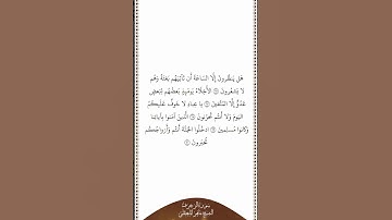 تلاوة في دقيقة سورة الزخرف الآيات ٦٦ ٧٠ الشيخ ماهر المعيقلي