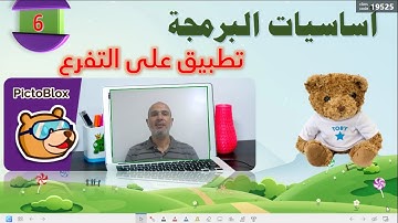 6- كورس برمجة وذكاء اصطناعي كامل للاطفال   برنامج PictoBlox  و Python  تطبيق عل IF