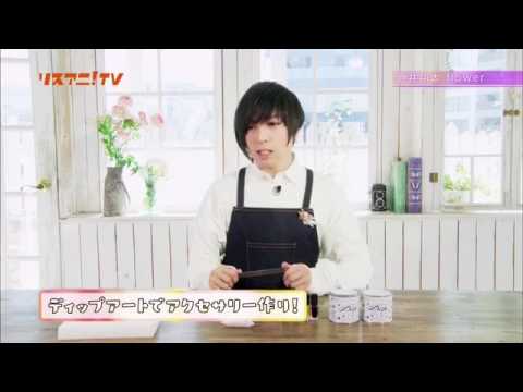 蒼井翔太DIY巧手作『flower』！(✿˘艸˘✿)