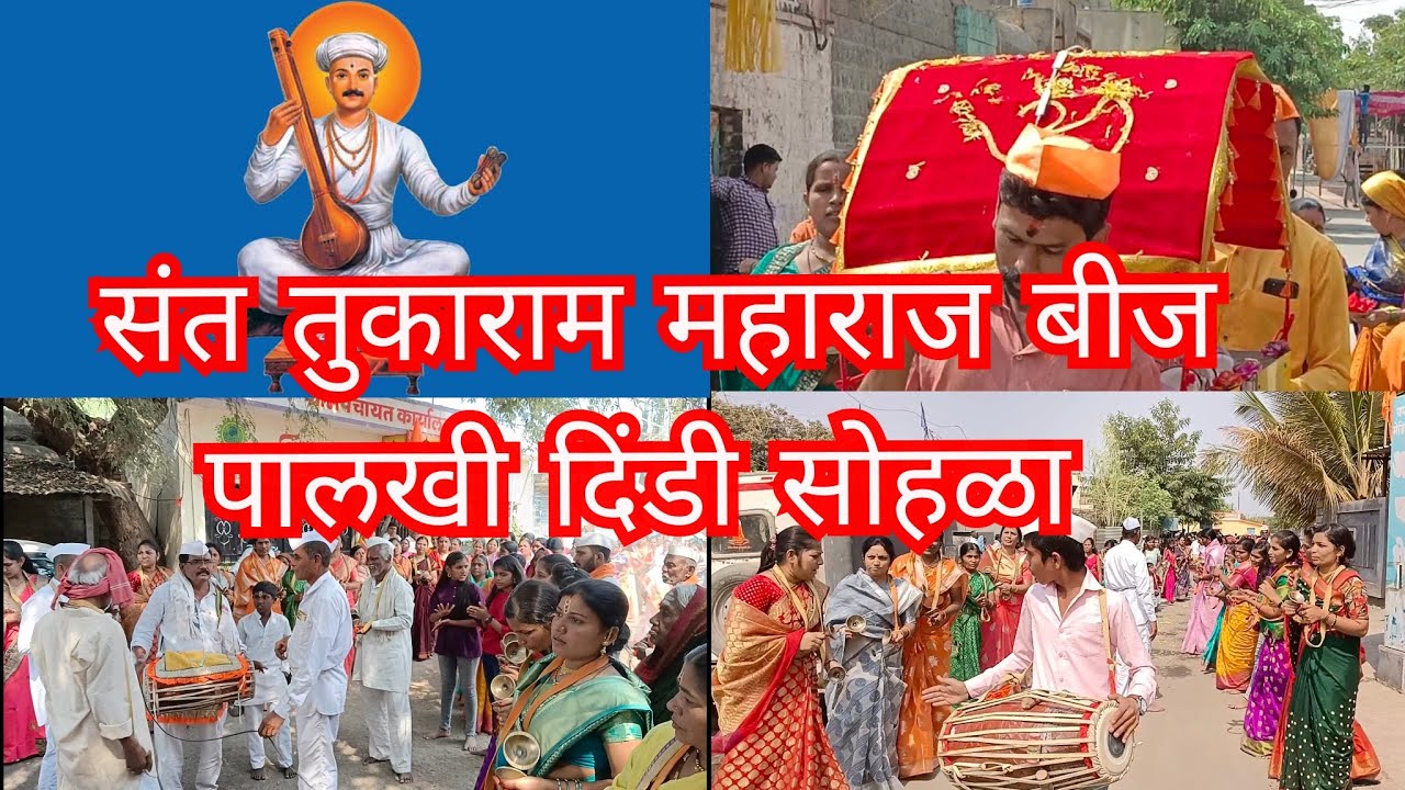 संत तुकाराम महाराज बीज पालखी दिंडी सोहळा मार्डी