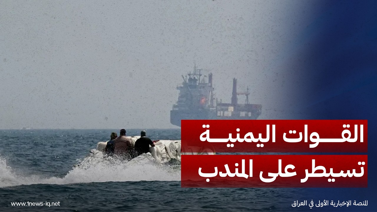 رويترز: القوات اليمنية الحكومية تحكم سيطرتها فعلياً على باب المندب