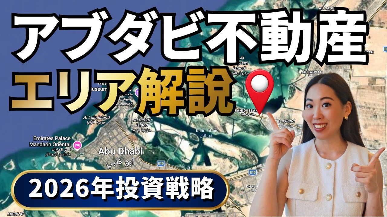 【徹底解説】アブダビ不動産投資・注目エリアガイド（2026年）