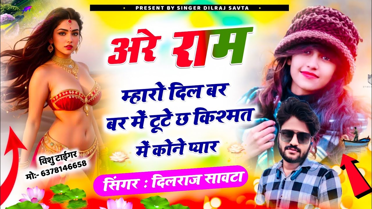 (536) दिलराज सावटा न्यू सोंग - अरे राम म्हारो दिल बर-बर में टूटे छ | दिलराज सावटा | dilraj savta