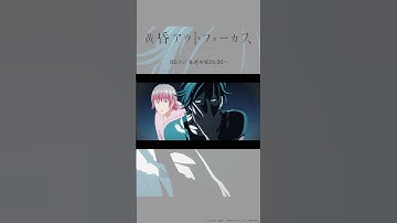 「次回予告」~take10~／TVアニメ『黄昏アウトフォーカス』