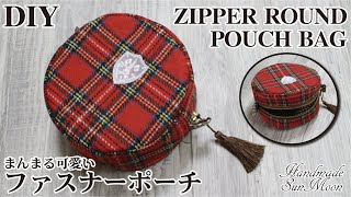 【丸いポーチの作り方】まんまる可愛いファスナーポーチ／化粧ポーチとしても／DIY
