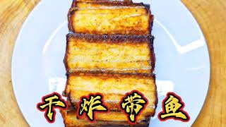这个干炸带鱼太香了