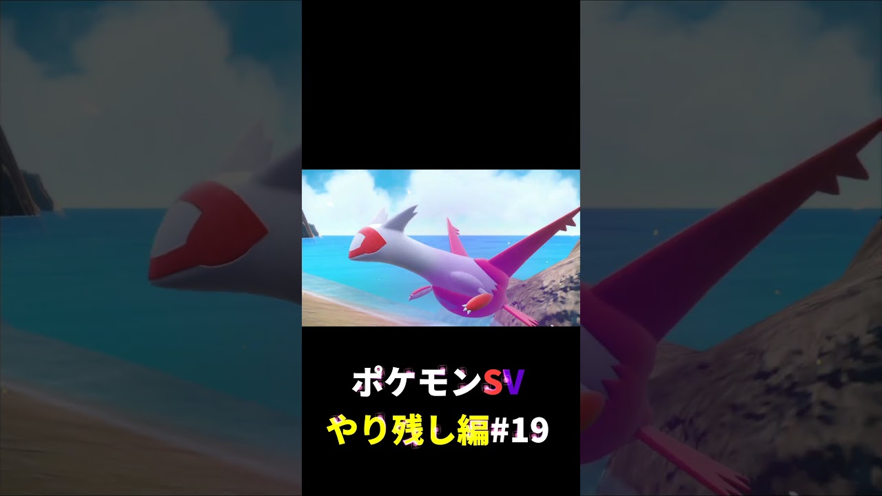 ポケットモンスターバイオレット やり残し編#19 ショート動画 #ポケモンsv #shorts #ポケットモンスターバイオレット #ゲーム実況 #pokemon #youtube ポケットモンスターバイオレット やり残し編#19 ショート動画 #ポケモンsv #shorts #ポケットモンスターバイオレット #ゲーム実況 #pokemon #youtube