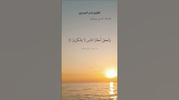 وقال ربكم ادعوني أستجب لكم. ماتيسر من سورة غافر بصوت القارئ ياسر الدوسري.