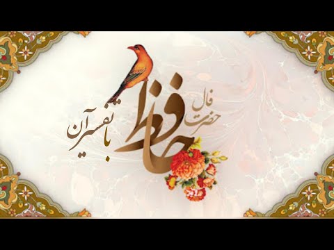 فال صوتی حافظ با تفسیر ان / فال حافظ صوتی