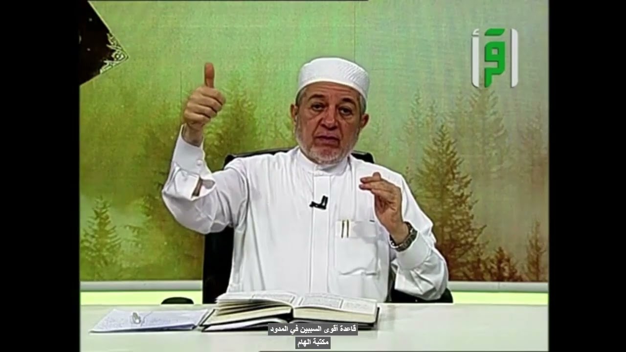 شرح قاعدة اقوى السببين في المدود الدكتور ايمن سويد