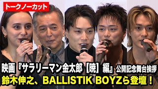 【ノーカット】鈴木伸之、石田ニコル、主題歌担当のBALLISTIK BOYZから日髙竜太＆砂田将宏も登場！映画『サラリーマン金太郎【暁】編』公開記念舞台挨拶