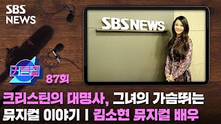 커튼콜 87 : 크리스틴의 대명사, 그녀의 가슴뛰는 뮤지컬 이야기ㅣ김소현 뮤지컬 배우 / SBS / 골라듣는 뉴스룸