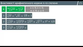 картинка: Властивості кореня n-ого степеня 10 клас