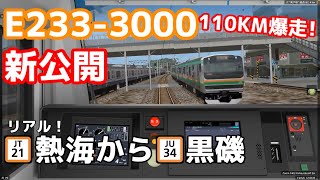 【BVE6】新公開されたリアルなE233-3000を上野東京ライン 熱海から黒磯全区間運転してみた!