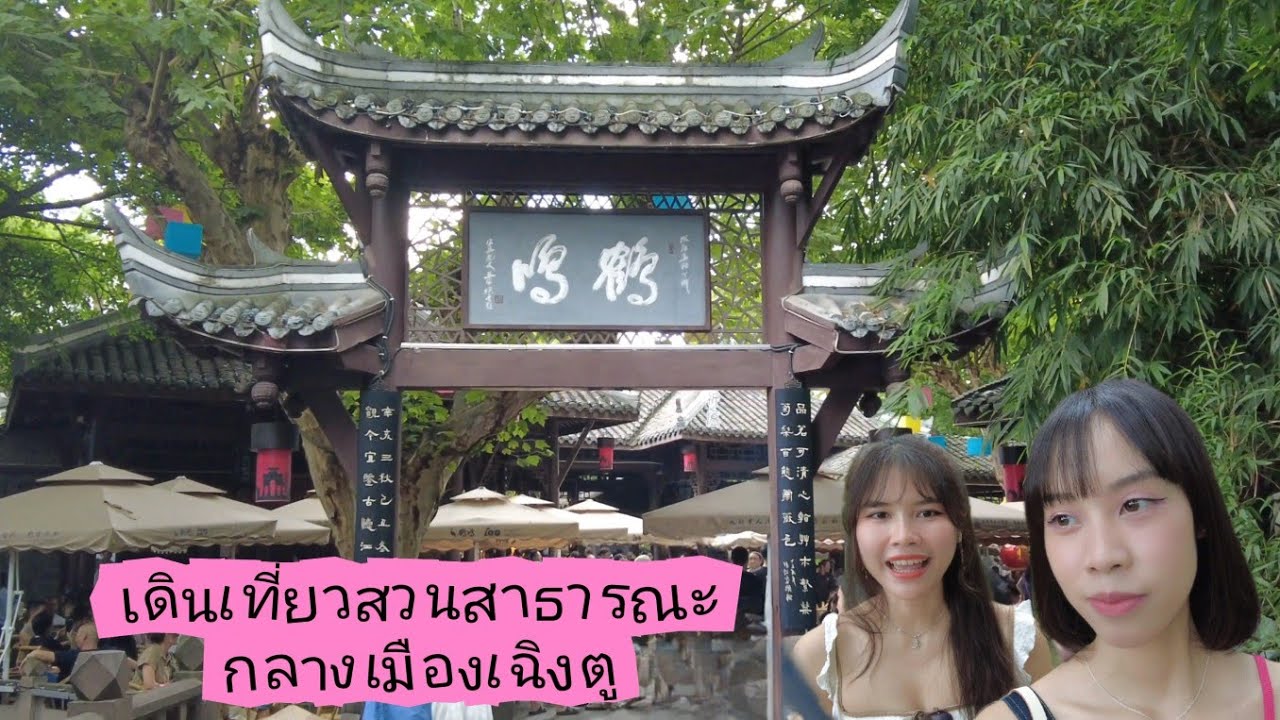 Vlog EP64เดินเที่ยวสวนสาธารณะเหรินหมินกลางเมืองเฉิงตู #เสฉวน #เฉิงตู