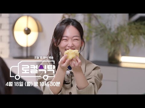 역대 <strong>최고</strong> 로컬 쇼타임!✨＞ 로컬식탁 <strong>7회</strong> 예고, MBC 220418 방송