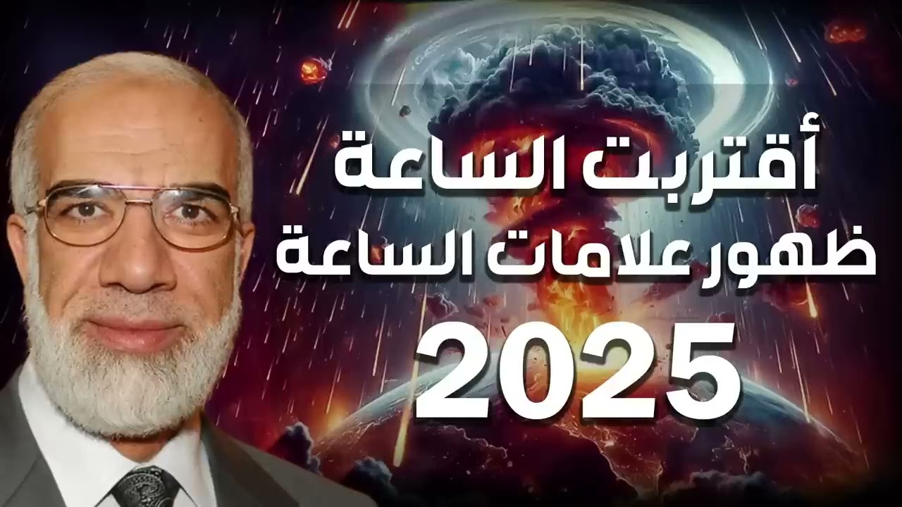 عمر عبدالكافي | اقتراب نهاية العالم و ظهور علامات الساعة الكبرى ؟!!