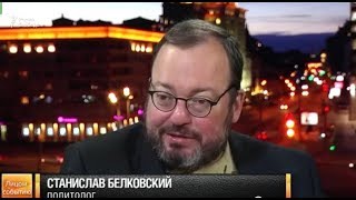 Станислав Белковский - Госдума Путина и Матильды из Крыма (16.09.2017)