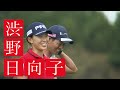 【日本女子プロゴルフ選手権大会コニカミノルタ杯】19年全英女子OPチャンピオン 渋野日向子 国内ツアー復帰戦で選手権初制覇へ！