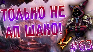 АП Шако играет на нервах противника, лучшие моменты! Лига Легенд League Of Legends